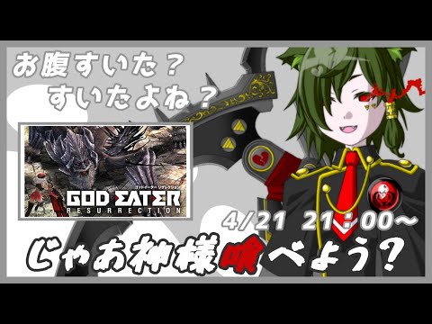 【ゴッドイーター リザレクション】ねえ神様、お腹すいちゃった【しやなまっ！】