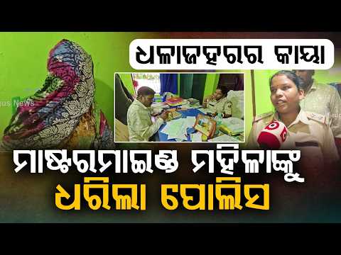 180 Grams Brown Sugar Worth Rs 18 Lakh Seized In Nilagiri; Woman Mafia Arrested | Argus News