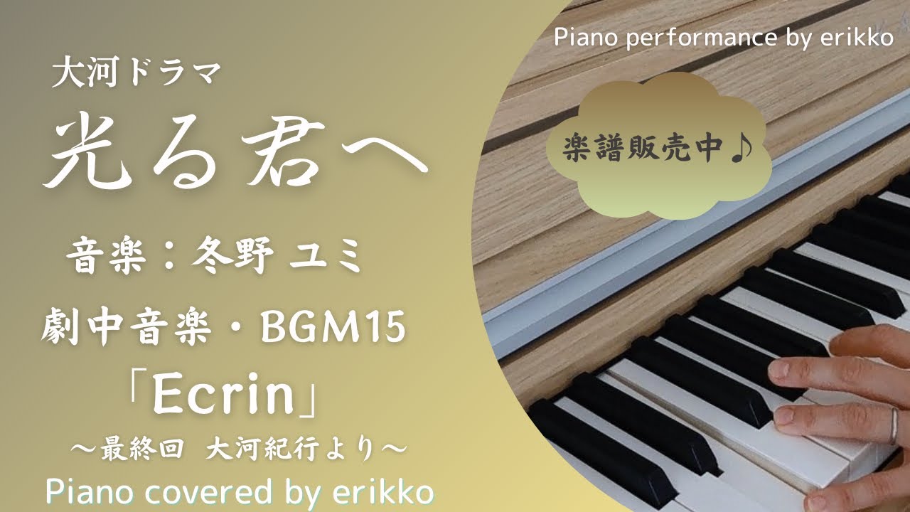 Assista a 大河ドラマ『光る君へ』劇中音楽・BGM 15「Ecrin」(最終回 大河紀行より)<耳コピ・ピアノ演奏> no YouTube Assista a 大河ドラマ『光る君へ』劇中音楽・BGM 15「Ecrin」(最終回 大河紀行より)<耳コピ・ピアノ演奏> no YouTube