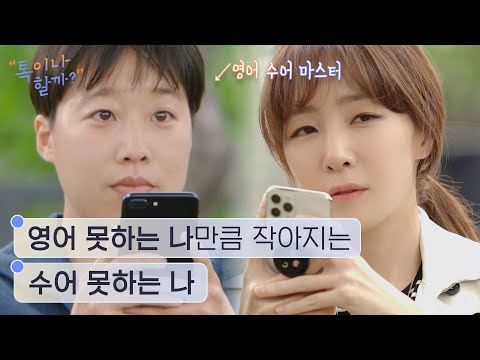 영어 못하는 건 부끄러워? 수어 못하는 건? 한없이 작아지는 둘 다 못하는 '나' [톡이나 할까?]