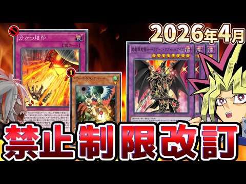 ドラグーン完全釈放!!分かつ烙印禁止、ドロバ制限!2026年4月の制限改訂を解説!!【遊戯王/リミットレギュレーション】