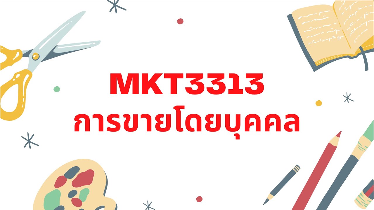 การ ขาย โดย บุคคล  2022 New  การขายโดยบุคคล (MKT3313)