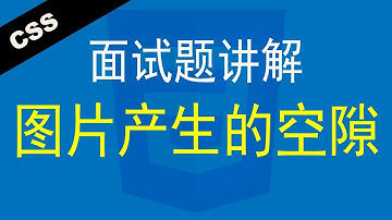 CSS图片产生的空隙 - Web前端工程师面试题讲解