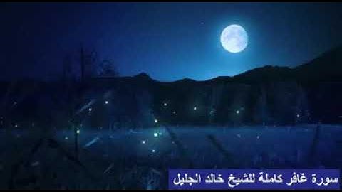 سورة غافر بصوت الشيخ خالد الجليل