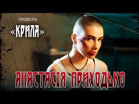 Анастасия Приходько – Крила (1 октября 2017)