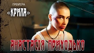 Смотреть клип Анастасія Приходько - Крила