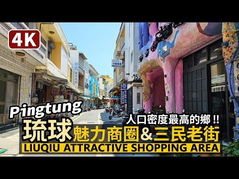 Pingtung／屏東小琉球「琉球魅力商圈」與三民老街 Liuqiu Attractive Shopping Area & old street／Xiaoliuqiu／Taiwan Walk 台湾旅行