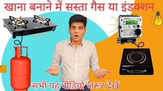 खाना बनाने में सस्ता गैस या इंडक्शन | LPG Gas | Electricity Meter | Induction | Bijli Bill | Solar