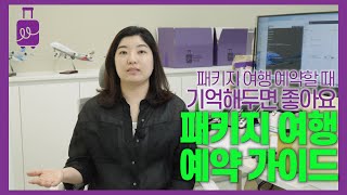 패키지 여행 예약 하시려고요?  패키지 여행 예약에 미리 알아두면 좋은 이모저모 만나투어가 알려드립니다