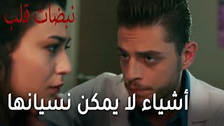 مسلسل نبضات قلب الحلقة 20 - أشياء لا يمكن نسيانها