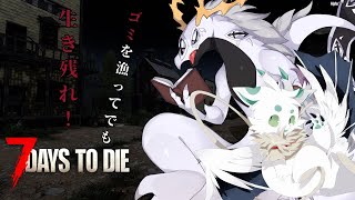 【7DTD】ゴミ漁ってでも生き残る仲良し兄妹【コラボ配信】