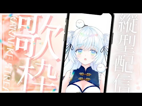 【 #歌枠 】ボカロだけの縦型歌枠！初見さんも遊びに来て？#shorts  【 シマナガエナ / #karaoke #vtuber 】