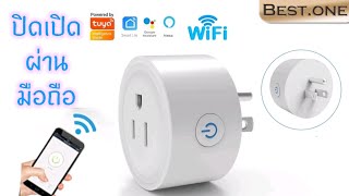 ปลั๊กไฟอัจฉริย 💥Wi-Fi Smart Socket👑ปิดเปิด ผ่านมือถือ 📢👍 สั่งการด้วยเสียง