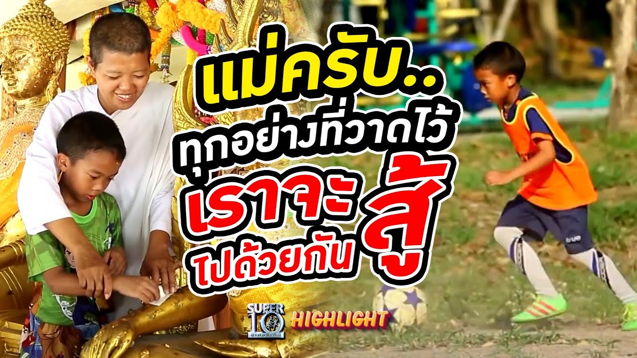 แม่ครับ..ทุกอย่างที่วาดไว้  เราจะสู้ไปด้วยกัน HIGHLIGHT | SUPER10
