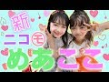 新ニコモめあここ初登場!【林メアリ】【阿部ここは】