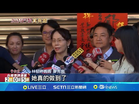 林郁婷奧運奪金! 侯友宜將8/12訂為"郁婷日" 林郁婷飽受性別爭議壓力  媽媽: 她反安慰我│記者 吳杰澄 張舒涵 │【新聞一把抓】20240811│三立新聞台