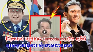 ឪពុករបស់ បេក្ខភាព Cambodia Idol ថុល សុភិទិ អោយបុរសម្នាក់ធ្វើការសុំទោសជាបន្ទាន់, Cambodia New Star