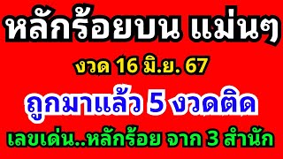 หลักร้อยบน แม่นๆ งวด 16 มิ.ย. 67 จาก 3 สำนัก จะชนกันที่เลขอะไรมาดูจ้า #เลขเด็ด #เลขเด่น #เลขเด่นบน