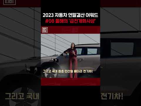 2023 자동차 연말결산 시상식 <strong>08</strong> 올해의 급진개화사상: 레이 EV, <strong>토레스</strong> EVX