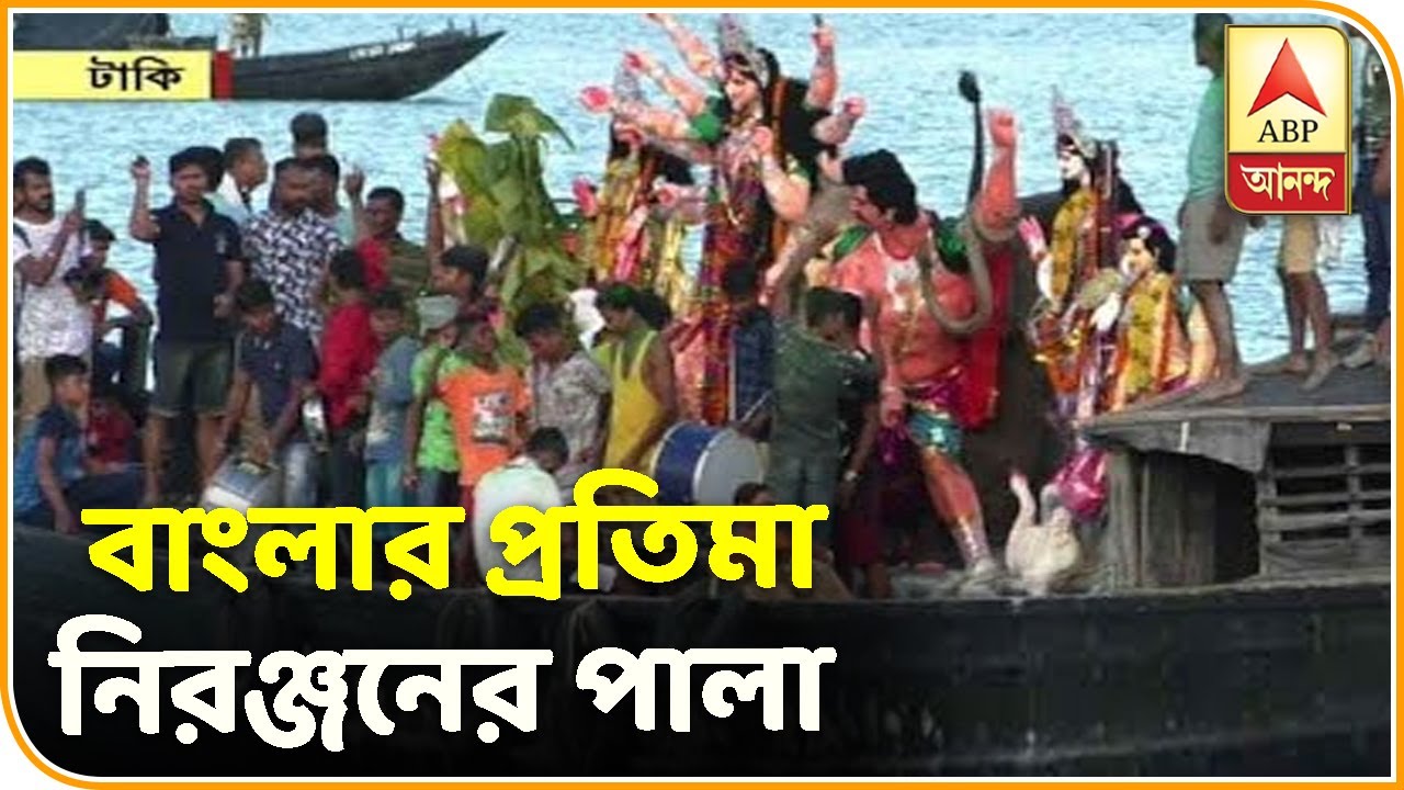 abp ananda news bangla টাকিতে চলছে দুই বাংলার প্রতিমা নিরঞ্জনের পালা | ABP Ananda