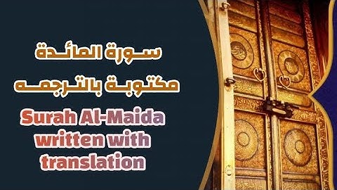 سورة المائدة مكتوبة بالترجمة   Surat Al-Ma’idah translated
