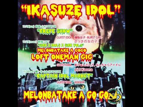 SICK×IDOLS×SICK めろん畑 a go go 81kjibgnALL._UF1000,1000_QL80_.jpg