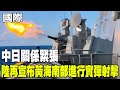兩岸軍事緊張