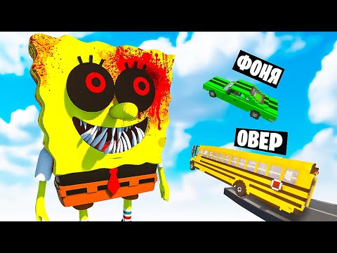 МАШИНЫ ПРОТИВ СПАНЧ БОБА В TEARDOWN