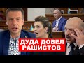 🔥СКАБЕЕВА С ПЕНОЙ У РТА ПРОКЛИНАЛА АНДЖЕЯ ДУДУ/ ЛУКАШЕНКО ЗАСУНУЛ ЯЗЫК В Ж*ПУ