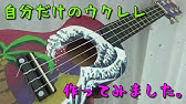 ウクレレキット Ukk 2 鈴木楽器製作所 Youtube
