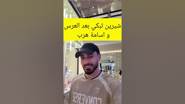 اسامة خجلان بعد العرس 🟡#اسامة_وشيرين #شيرين_بيوتي شيرين بيوتي #نارينبيوتي #نارين_بيوتي #شيرين