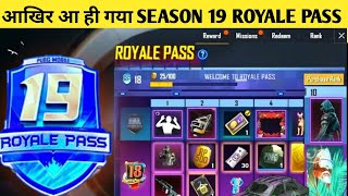 SEASON 19 ROYAL PASS 1 TO 100 LEVEL RP REWARD || PUBG MOBILE SEASON 19 RP LEAKS || PUBG SEASON 19 |🔥