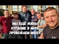 #Анапа МАССОВОЕ КУПАНИЕ В #Витязево Провожаем МИШУ! РЫБАЛКА В МОРЕ