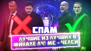 СПАМ! Лучшие из лучших в финале ЛЧ! МС - Челси! Зидан и ПСЖ проиграли бой