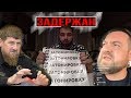 Меня задержали. Кадыров и Давидыч о тонировке в России.