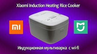 Индукционная мультиварка с wi-fi. Обзор Xiaomi Induction Heating Rice Cooker (2020 г)