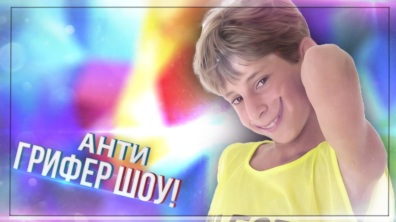 АНТИ-ГРИФЕР ШОУ | ОРУЩИЙ ПИСКЛЯВЫЙ ГРИФЕР-ГЕЙ! | #26