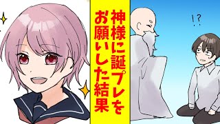 【漫画】陰キャの俺が神様に誕生日プレゼントをお願いしたら美少女天使が舞い降りた（恋愛マンガ動画）