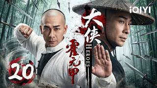 【2026经典武侠传奇】EP20：霍家男丁惨遭灭门！赵文卓化身一代宗师背负血海深仇，忍辱南下苦练绝技，终以一双铁拳守护家国尊严！| 大侠霍元甲 HEROES | ✦ 爱奇艺东方奇幻 ✦#movie