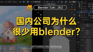 中國國內公司為什麼很少用Blender