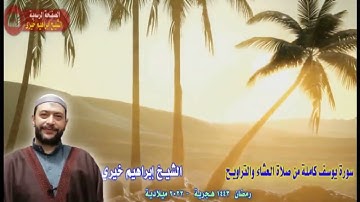 سورة يوسف كاملة للشيخ ابراهيم خيري من صلاة التراويح1443هـ 2022م