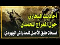 أصل القصة الحلقة 4 أحاديث البخاري حول المعراج المحمدي نسخة طبق الأصل للمدراش اليهودي 