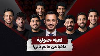 اقوى لعبة مافيا حلقة