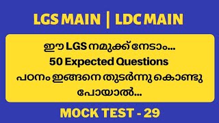 PSC Mock Test 29| Current Affairs|LGS Main GK Practice| LDC Main|Degree Level Prelims| Smart Winner