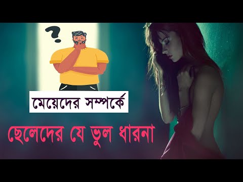 ভিডিও: পুরুষদের প্রশংসিত 10 টি মেয়েলি বৈশিষ্ট্য