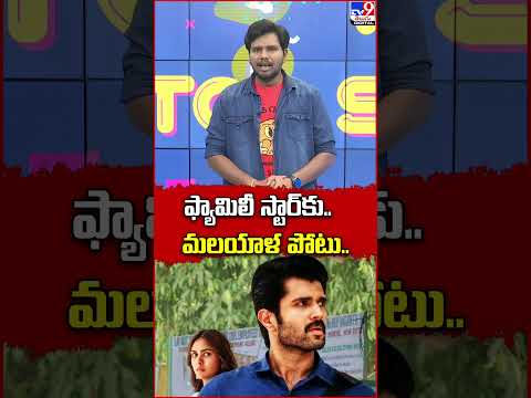 ఫ్యామిలీ స్టార్‌కు.. మలయాళ పోటు..| Vijay Deverakonda's Family Star Movie Update - TV9