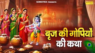 बृज की गोपियों की कथा | Brij Ki Gopiyon Ki Katha | Ds Pal | Shri Krishan Gopiyon Ki Katha | Sonotek