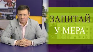 Запитай у мера 01.02.23