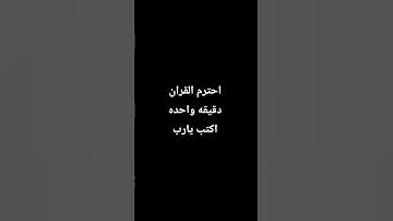 احترم القران الكريم دقيقه