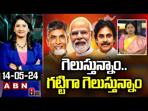 గెలుస్తున్నాం.. గట్టిగా గెలుస్తున్నాం | TDP Joshna On Chandrababu Victory |AP Polling | ABN - ABNTELUGUTV